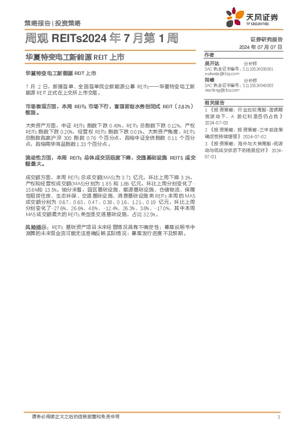 周观REITs2024年7月第1周：华夏特变电工新能源REIT上市