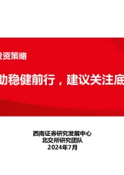北交所2024年中期投资策略：高质量发展助稳健前行，建议关注底部布局机会