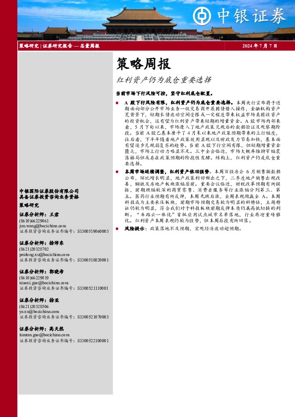 策略周报：红利资产仍为底仓重要选择