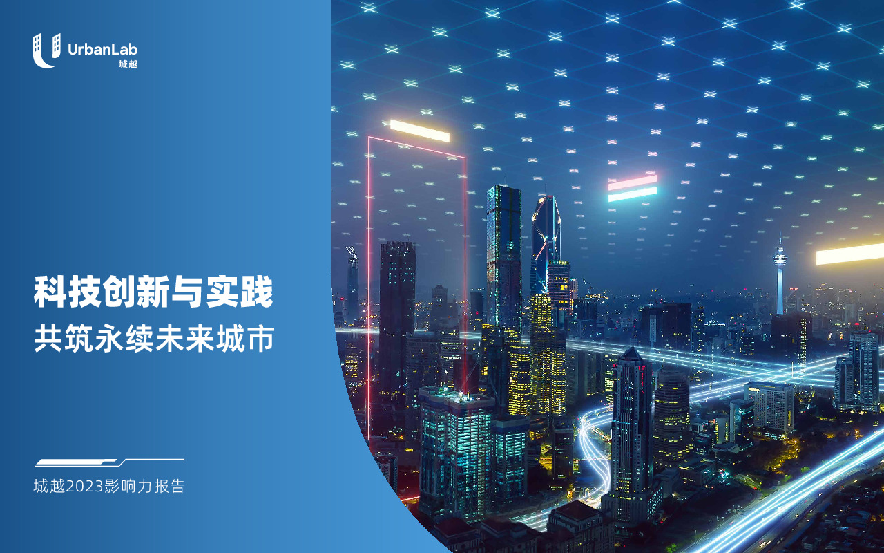 科技创新与实践共筑永续未来城市