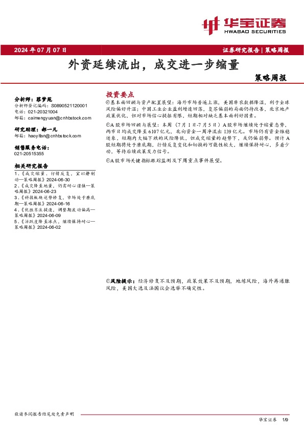 策略周报：外资延续流出，成交进一步缩量