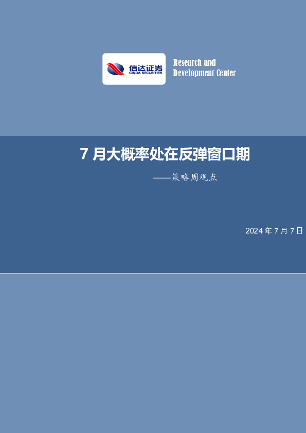 策略周观点：7月大概率处在反弹窗口期