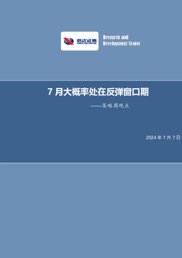 策略周观点：7月大概率处在反弹窗口期
