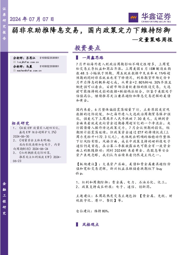 定量策略周报：弱非农助推降息交易，国内政策定力下维持防御