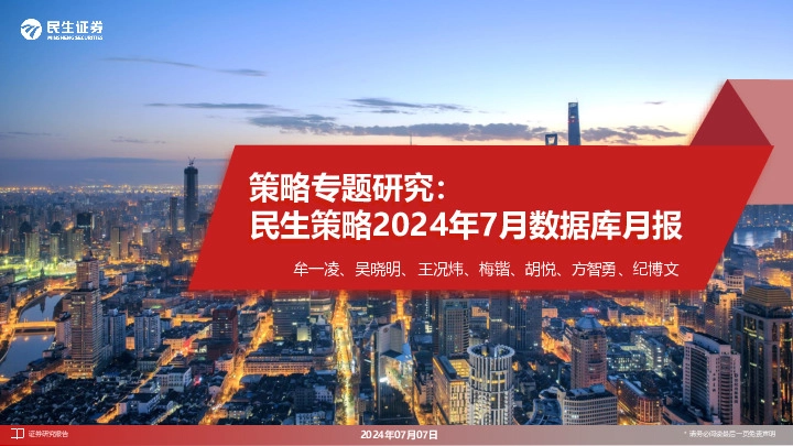 策略专题研究：民生策略2024年7月数据库月报