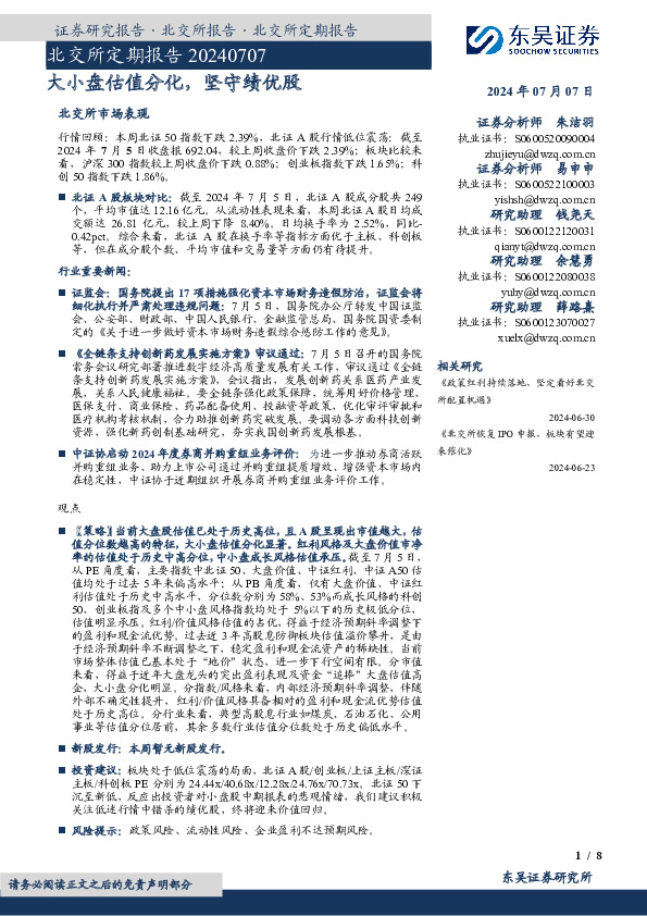 北交所定期报告：大小盘估值分化，坚守绩优股