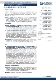 北交所定期报告:大小盘估值分化,坚守绩优股