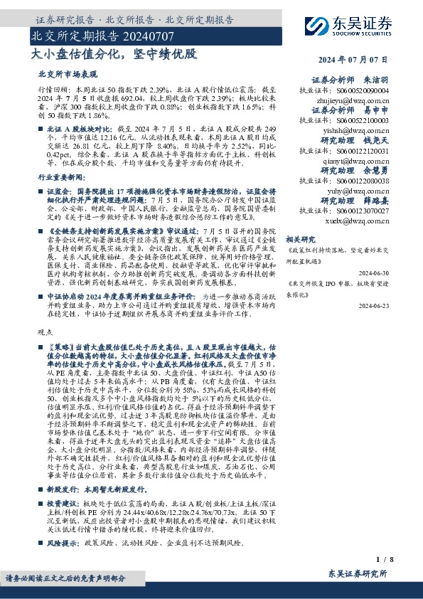 北交所定期报告：大小盘估值分化，坚守绩优股