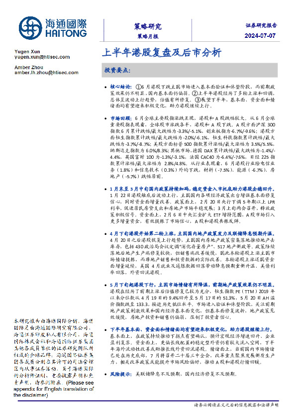 策略月报：上半年港股复盘及后市分析
