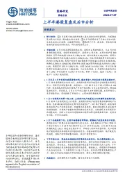 策略月报：上半年港股复盘及后市分析