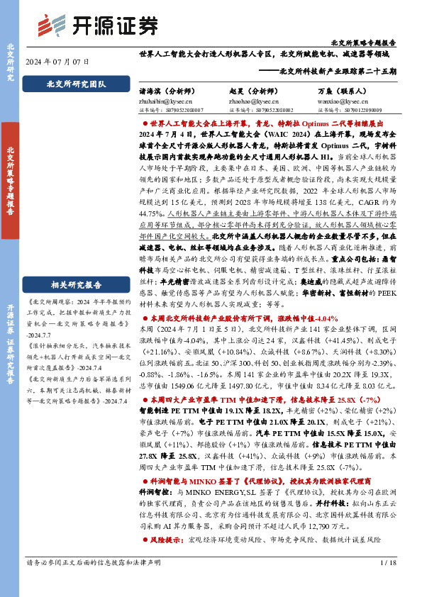 北交所科技新产业跟踪第二十五期：世界人工智能大会打造人形机器人专区，北交所赋能电机、减速器等领域