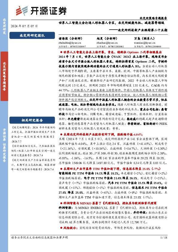 北交所科技新产业跟踪第二十五期：世界人工智能大会打造人形机器人专区，北交所赋能电机、减速器等领域