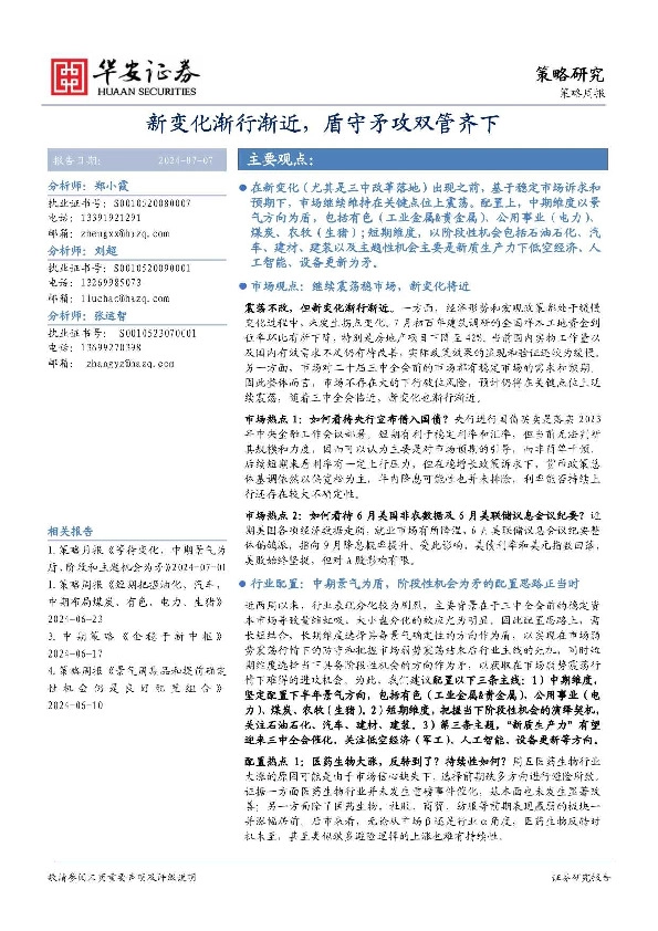 策略周报：新变化渐行渐近，盾守矛攻双管齐下