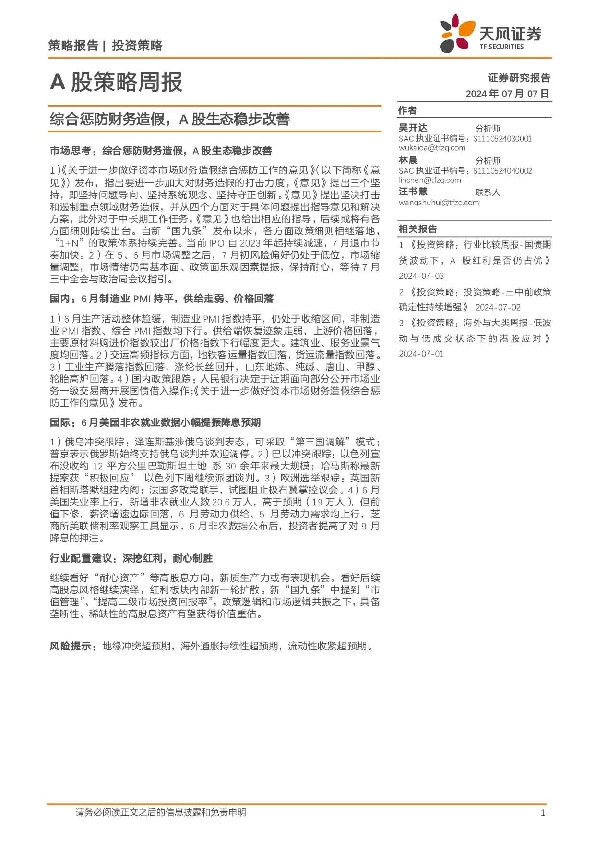 A股策略周报：综合惩防财务造假，A股生态稳步改善