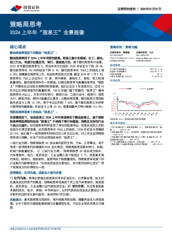 策略周思考：2024上半年“股息王”全景画像