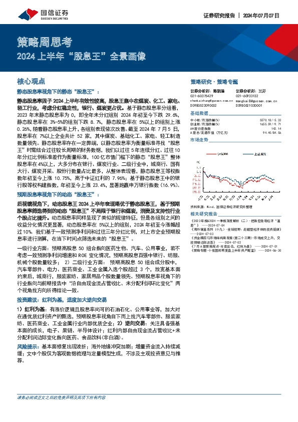 策略周思考：2024上半年“股息王”全景画像