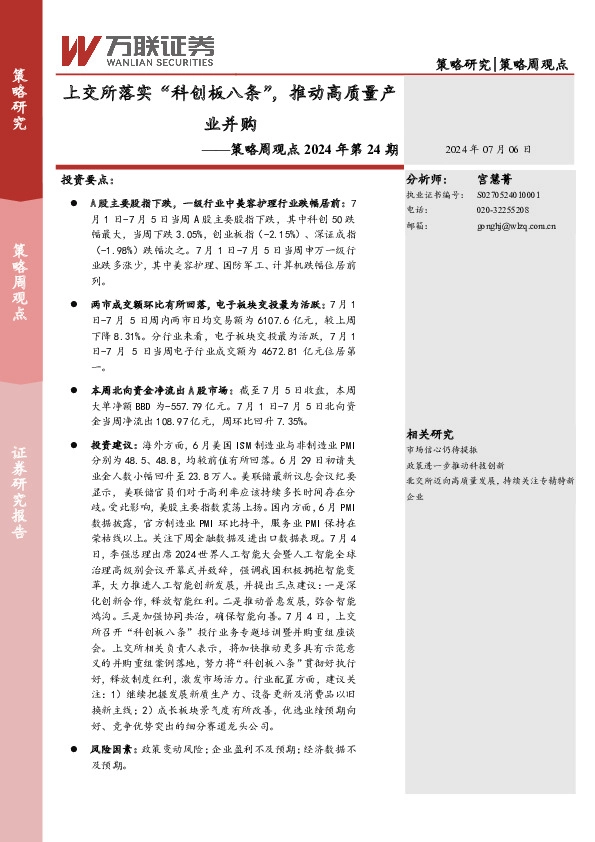 策略周观点2024年第24期：上交所落实“科创板八条”，推动高质量产业并购