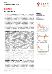 美国经济:就业市场延续降温
