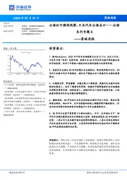 策略周报：出海系列专题5-出海的中微观观察，日本汽车出海启示