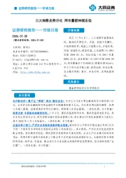 市场日报：三大指数走势分化 两市量能持续走低