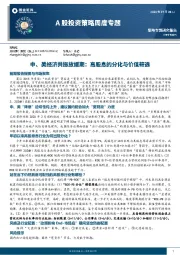A股投资策略周度专题：中、美经济共振放缓期：高股息的分化与价值筛选