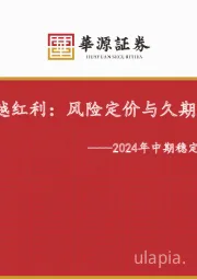 2024年中期稳定价值类投资策略：超越红利：风险定价与久期匹配