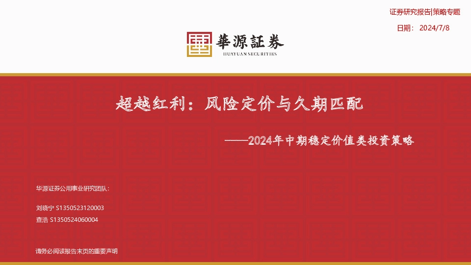 2024年中期稳定价值类投资策略：超越红利：风险定价与久期匹配