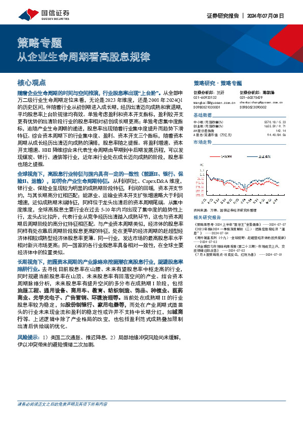 策略专题：从企业生命周期看高股息规律