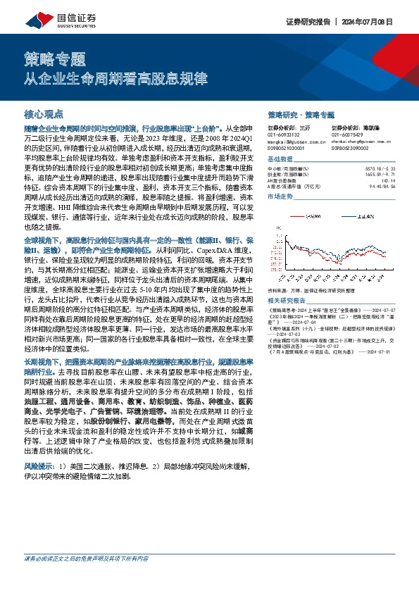 策略专题：从企业生命周期看高股息规律