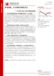 北交所2024年度中期投资策略：新质领航，关注新股和绩优成长