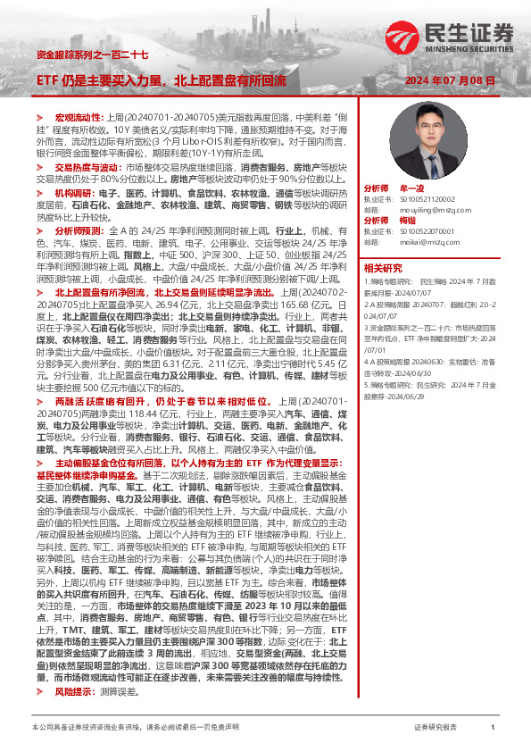 资金跟踪系列之一百二十七：ETF仍是主要买入力量，北上配置盘有所回流