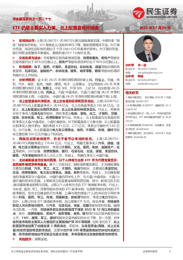 资金跟踪系列之一百二十七：ETF仍是主要买入力量，北上配置盘有所回流