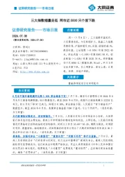 市场日报：三大指数缩量走低 两市近5000只个股下跌