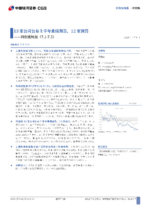 科创板周报：13家公司公布上半年业绩预告，12家预喜