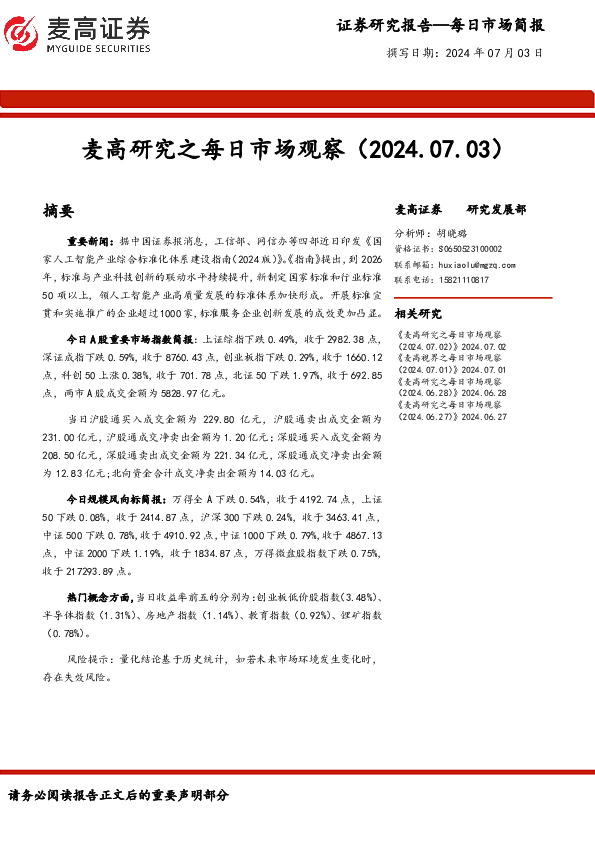 麦高研究之每日市场观察