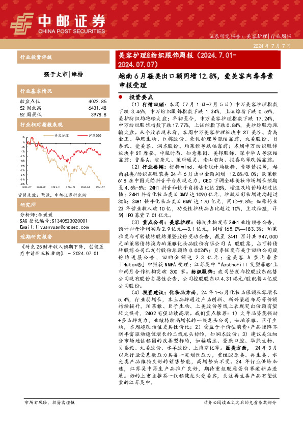 美容护理&纺织服饰周报：越南6月鞋类出口额同增12.8%，爱美客肉毒毒素申报受理