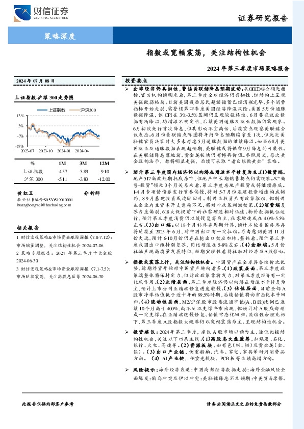 2024年第三季度市场策略报告：指数或宽幅震荡，关注结构性机会