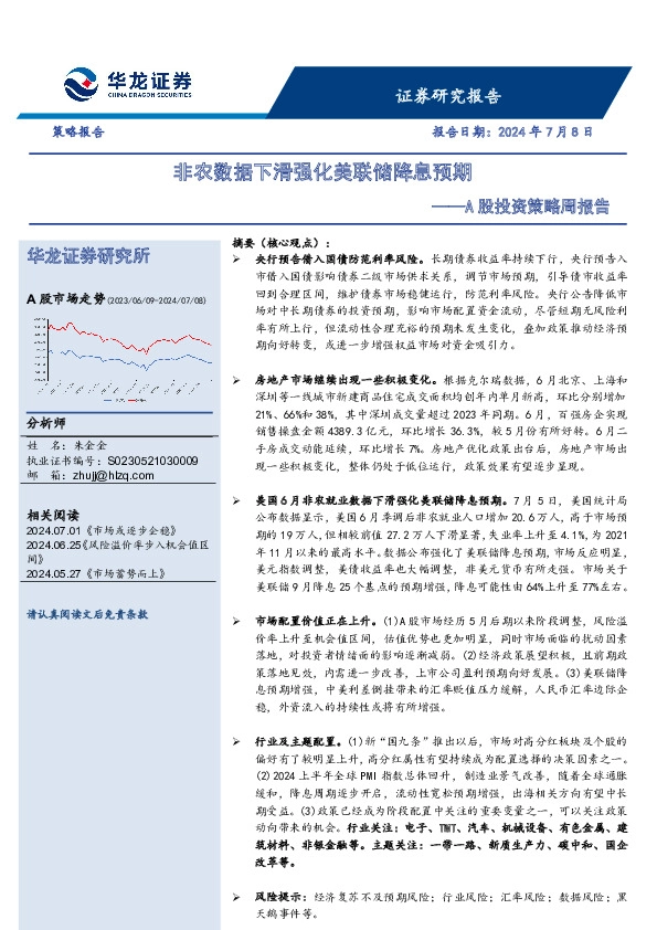 A股投资策略周报告：非农数据下滑强化美联储降息预期