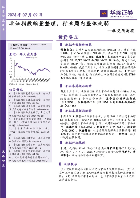 北交所周报：北证指数缩量整理，行业周内整体走弱