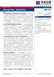 事件点评：底部区域不悲观，短期反弹来临