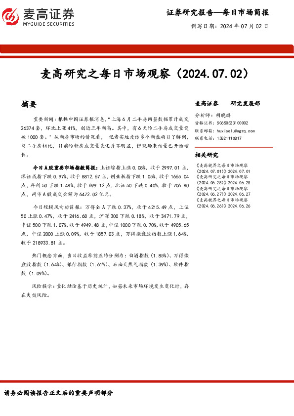 麦高研究之每日市场观察