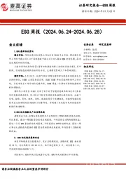 ESG周报