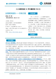 市场日报：三大指数涨超1% 两市量能超7000亿