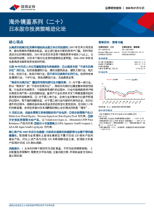 海外镜鉴系列（二十）：日本股市投资策略进化论