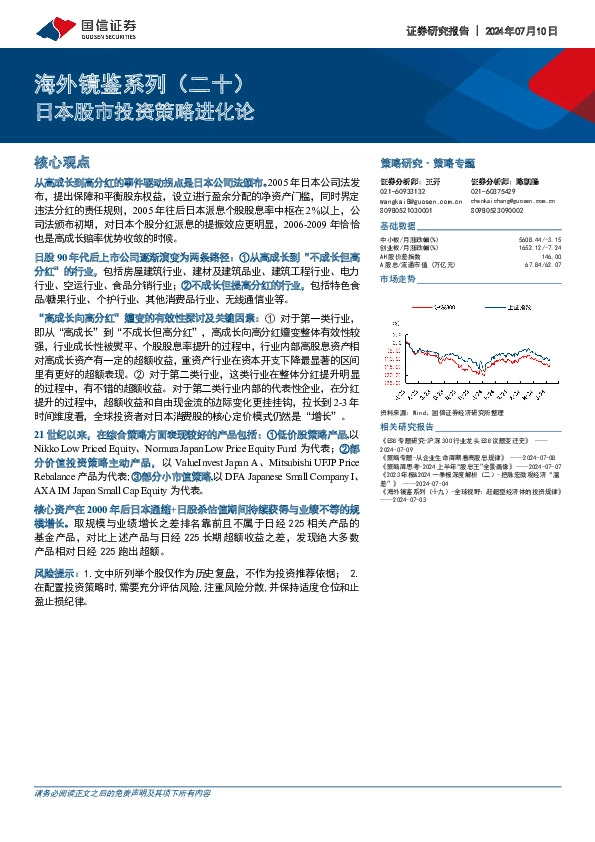 海外镜鉴系列（二十）：日本股市投资策略进化论