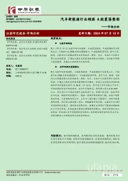 市场分析：汽车新能源行业领涨 A股震荡整固