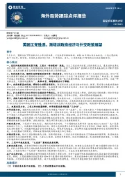 海外局势跟踪点评报告：英国工党胜选，斯塔默政府经济与外交政策展望