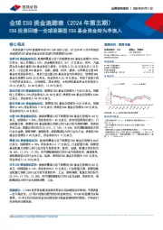 全球ESG资金追踪表（2024年第五期）：ESG投资回暖—全球股票型ESG基金资金转为净流入