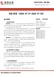 ESG周报