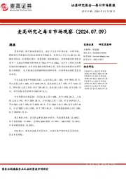 麦高研究之每日市场观察